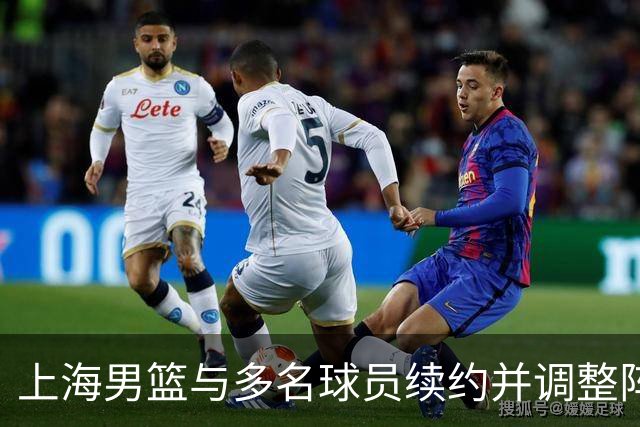 上海男篮与多名球员续约并调整阵容