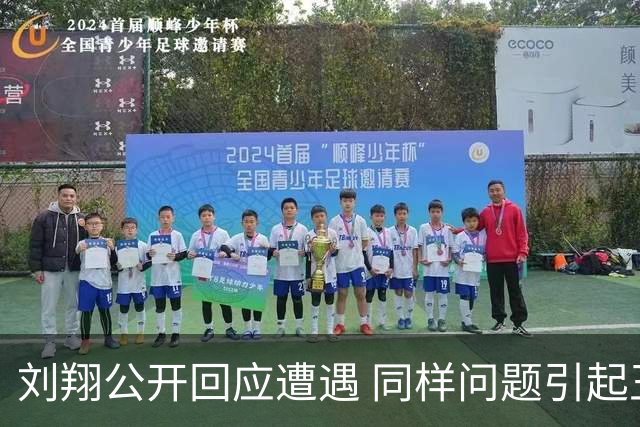 刘翔公开回应遭遇 同样问题引起王军霞关注