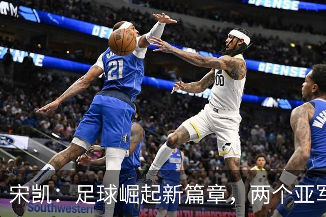 宋凯：足球崛起新篇章，两个亚军背后有深意
