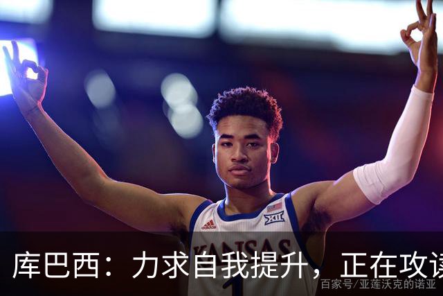 库巴西：力求自我提升，正在攻读工商管理课程