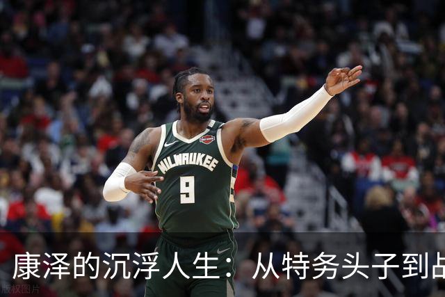 康泽的沉浮人生：从特务头子到战犯的悲剧