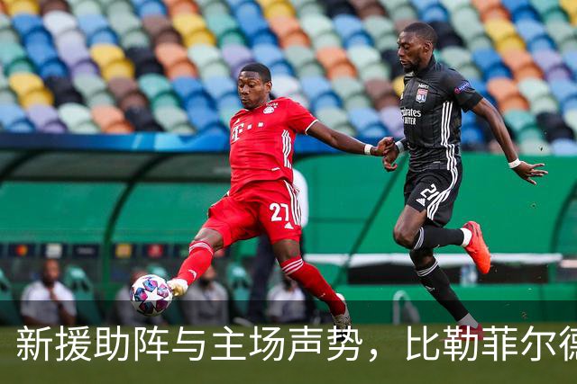 新援助阵与主场声势，比勒菲尔德能否稳胜圣保利？