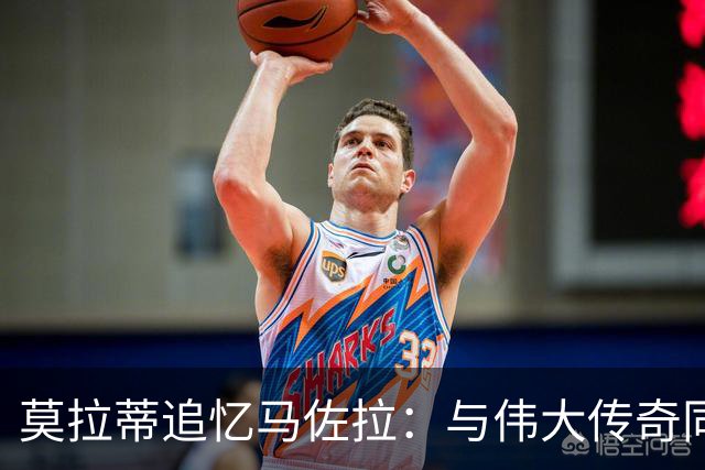莫拉蒂追忆马佐拉：与伟大传奇同行的永恒印记