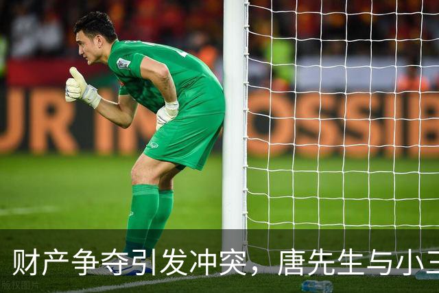 财产争夺引发冲突，唐先生与小三关系崩裂