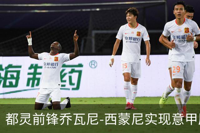 都灵前锋乔瓦尼-西蒙尼实现意甲历史新里程碑