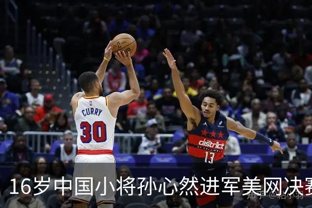 16岁中国小将孙心然进军美网决赛 追平郑钦文纪录
